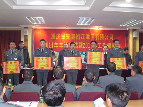 公司召开2011年度表彰大会